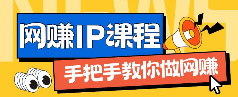 ip合作伙伴打造出1.0，从0到1手把手带你网创，完成月入了万【揭密】-中创网_分享创业资讯_最新网络项目资源-小i项目网