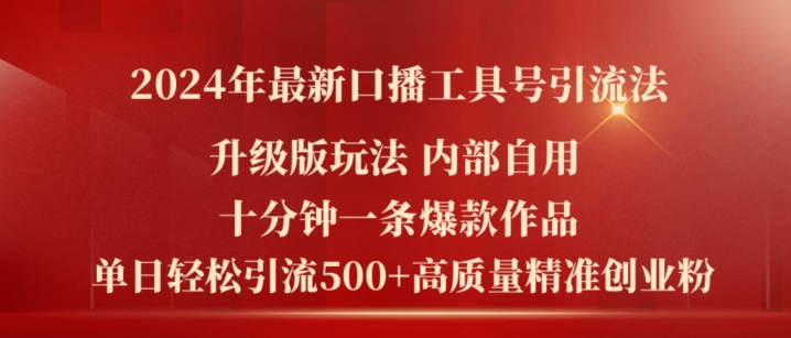 2024年全新全新升级口播文案专用工具号引流法，十分钟一条爆品著作，日引流方法500 高品质精确自主创业粉-中创网_分享创业资讯_最新网络项目资源-小i项目网