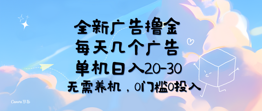 （11678期）全新广告撸金，每天几个广告，单机日入20-30无需养机，0门槛0投入-中创网_分享创业资讯_最新网络项目资源-小i项目网