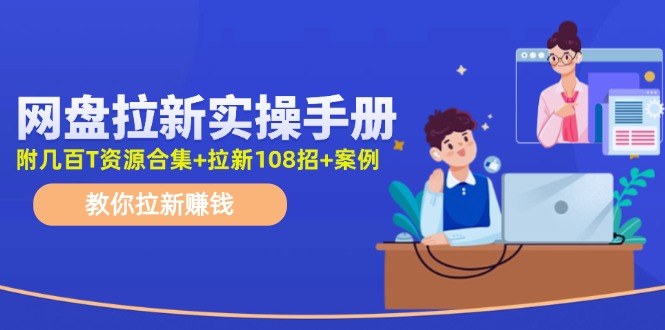 （11679期）网盘拉新实操手册：教你拉新赚钱（附几百T资源合集+拉新108招+案例）-中创网_分享创业资讯_最新网络项目资源-小i项目网