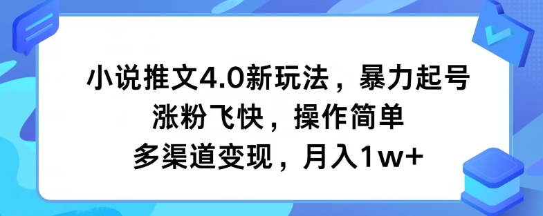 小说推文4.0新玩法，暴力起号，涨粉飞快，操作简单，多渠道变现，月入1w+-中创网_分享创业资讯_最新网络项目资源-小i项目网