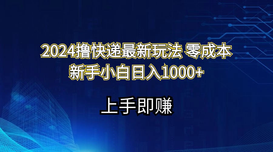 （11680期）2024撸快递最新玩法零成本新手小白日入1000+-中创网_分享创业资讯_最新网络项目资源-小i项目网