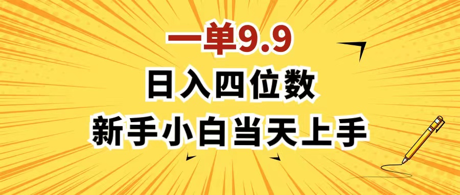 （11683期）一单9.9，一天轻松四位数的项目，不挑人，小白当天上手 制作作品只需1分钟-中创网_分享创业资讯_最新网络项目资源-观竹阁