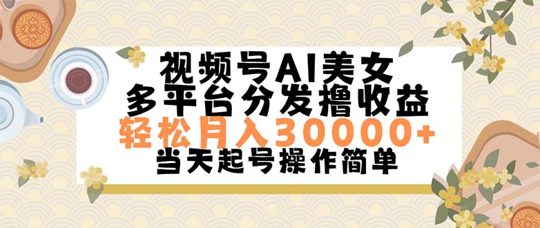 （11684期）视频号AI美女，轻松月入30000+,操作简单轻松上手-中创网_分享创业资讯_最新网络项目资源-小i项目网