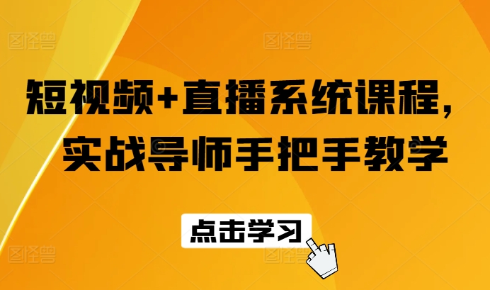 短视频+直播系统课程，实战导师手把手教学-小i项目网