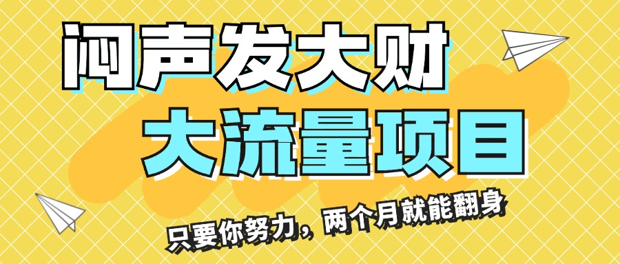 （11688期）闷声发大财，大流量项目，月收益过3万，只要你努力，两个月就能翻身-小i项目网