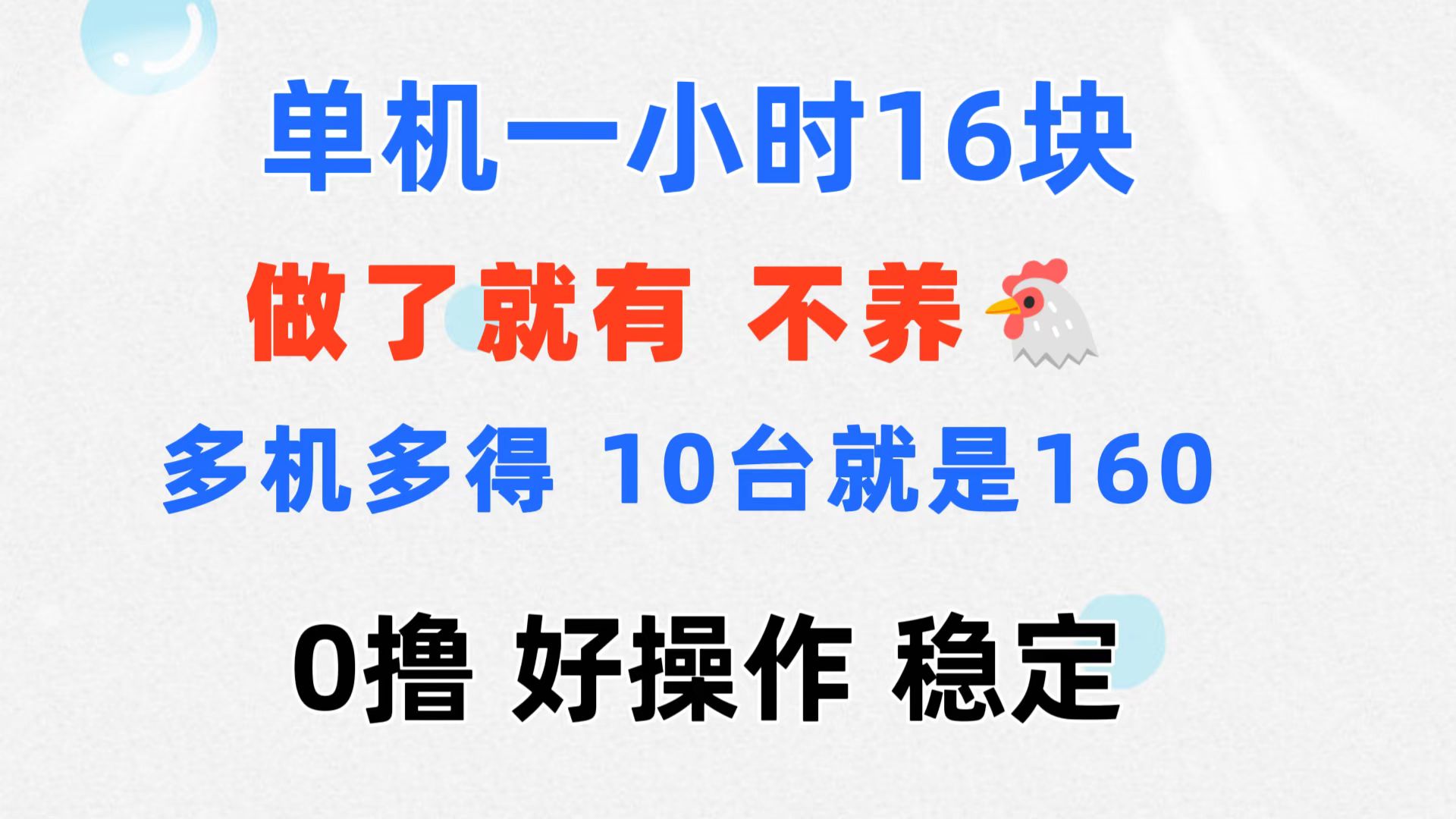 （11689期）0撸 一台手机 一小时16元  可多台同时操作 10台就是一小时160元 不养鸡-小i项目网