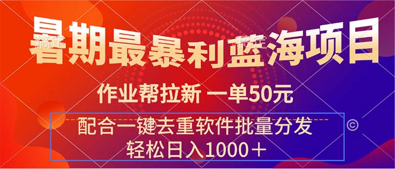 （11694期）暑期最暴利蓝海项目 作业帮拉新 一单50元 配合一键去重软件批量分发-小i项目网