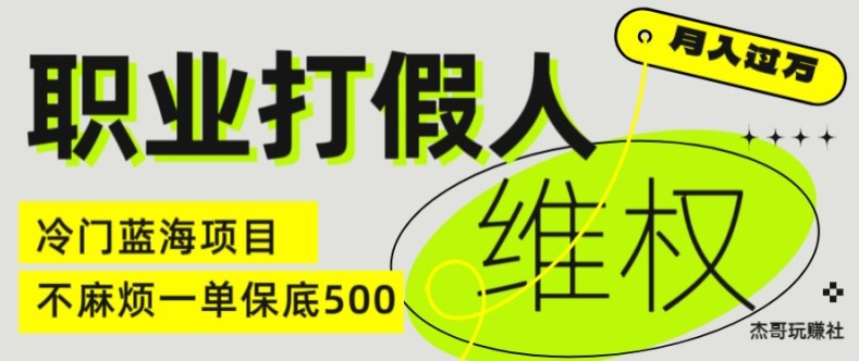 职业打假人电商维权揭秘，一单保底500，全新冷门暴利项目【仅揭秘】-小i项目网