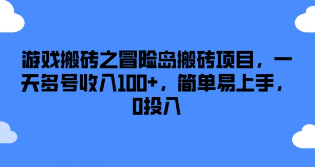 游戏搬砖之冒险岛搬砖项目，一天多号收入100+，简单易上手，0投入【揭秘】-小i项目网