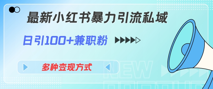 最新小红书暴力引流私域玩法，日引100+兼职粉，多种变现方式-小i项目网