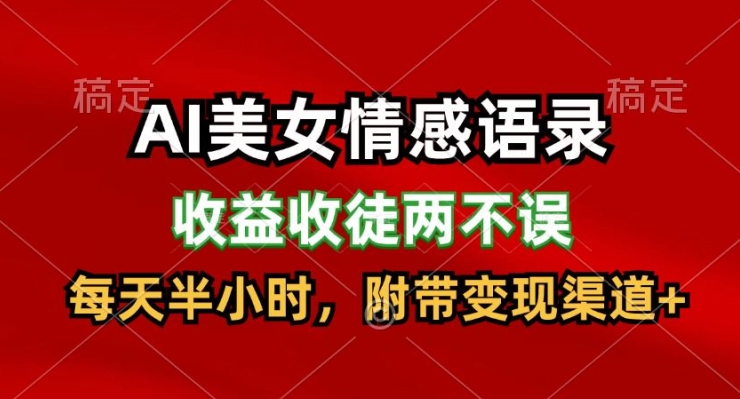 AI美女情感语录，收益收徒两不误，每天半小时，附带变现渠道-小i项目网