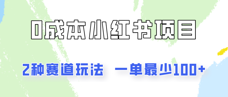 0成本无门槛的小红书2种赛道玩法，一单最少100+-小i项目网