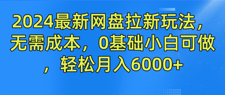 2024最新网盘拉新玩法，无需成本，0基础小白可做，轻松月入6000+-小i项目网