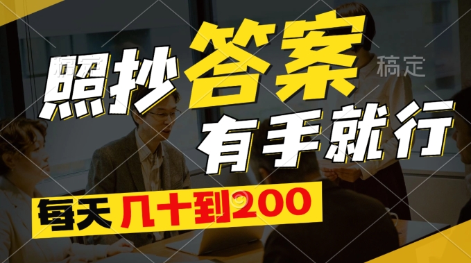 全新0撸新项目，照搬回答有手就行，每日几十到200最低-小i项目网