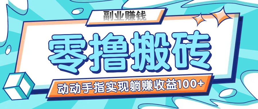 零撸搬砖项目，仅需动动手分享，完成躺着赚钱盈利100 ，适合新手实际操作-小i项目网