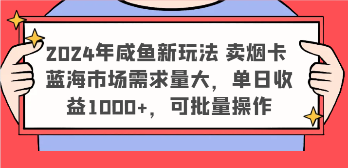 2024年闲鱼新模式 卖烟卡 瀚海市场需求量大，单日盈利1000 ，可批量处理-小i项目网