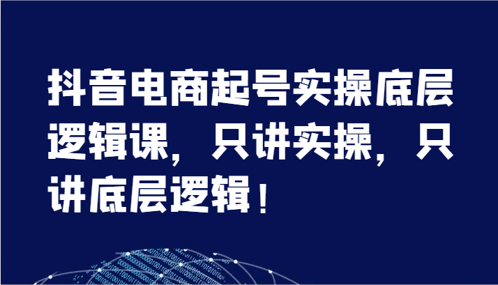 抖音直播带货养号实际操作底层思维课，只谈实际操作，只谈底层思维！（7节）-小i项目网