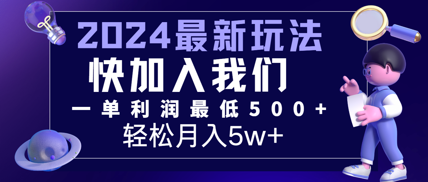 2024最新新项目小红书的闲鱼暴力行为引流方法，简易没脑子实际操作，每单利润至少500 ，轻轻松松月入5万-小i项目网