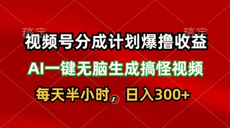 微信视频号分为方案爆撸盈利，AI一键没脑子形成恶搞视频，日入3张-小i项目网