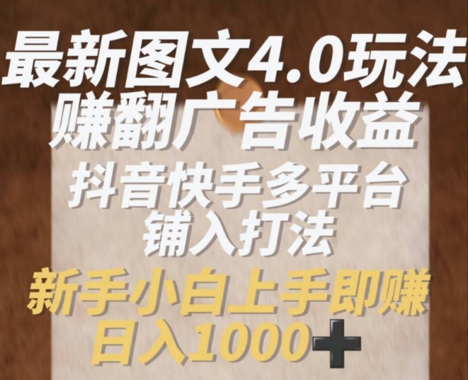 全新图文并茂4.0游戏玩法赚翻广告收入，抖音和快手全平台铺入玩法，初学者小从上手即赚入1k【揭密】-小i项目网