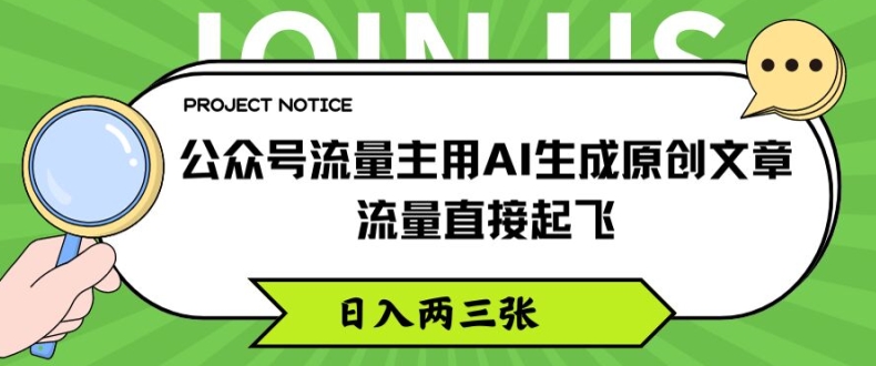 微信公众号微信流量主用AI形成原创文章内容，总流量原地起飞，日入两三张【揭密】-小i项目网