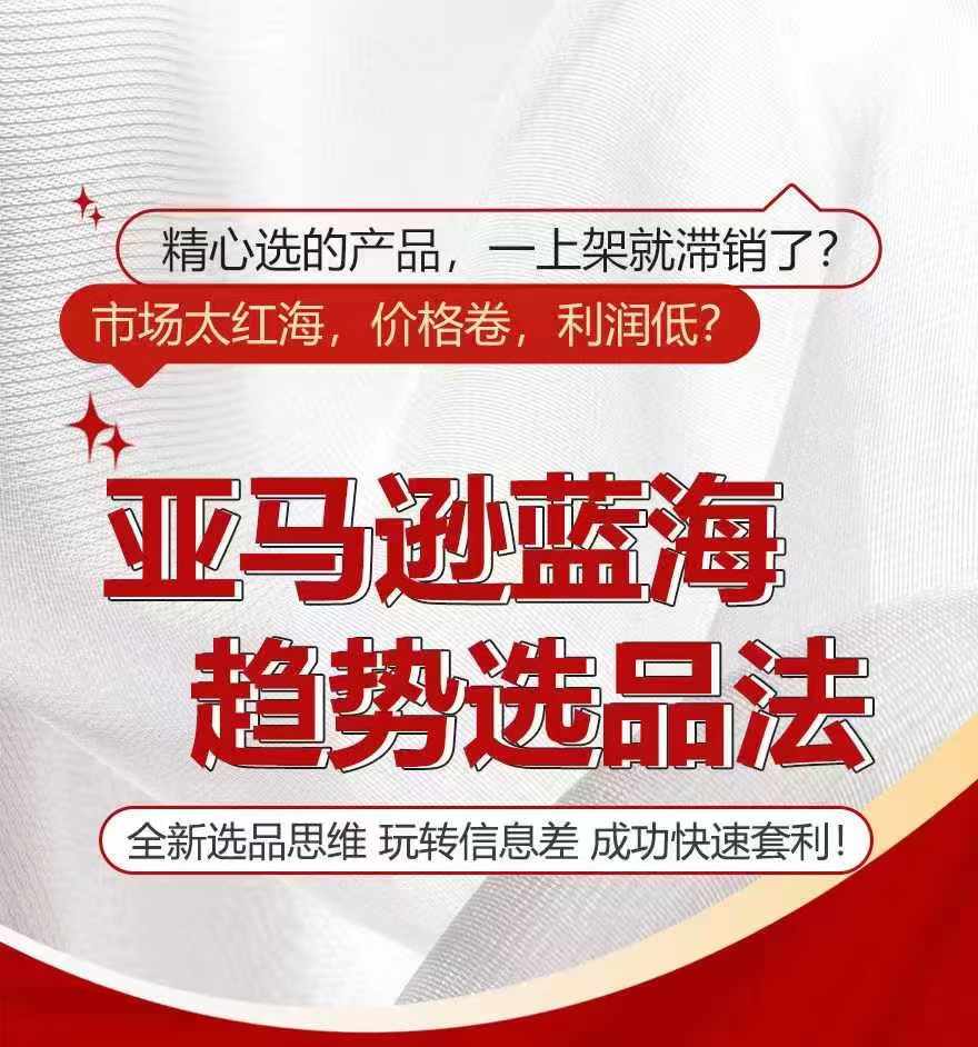 亚马逊平台瀚海发展趋势选法，全新升级选款逻辑思维，轻松玩信息不对称-小i项目网