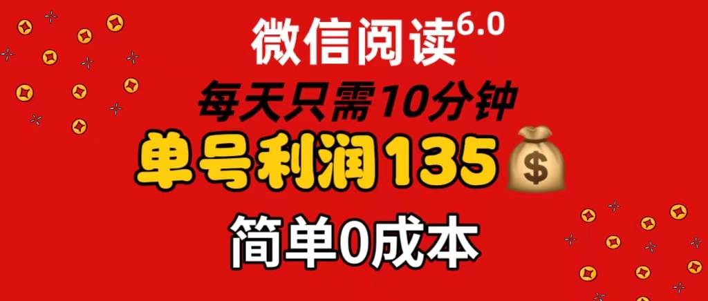 （11713期）微信阅读6.0，每日10min，运单号盈利135，可大批量变大实际操作，简易0成本费-小i项目网