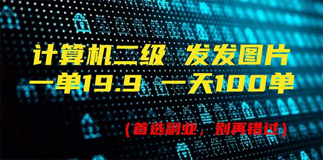 （11715期）计算机二级，一单19.9 一天会出100单，每天只需发发图（附518G材料）-小i项目网