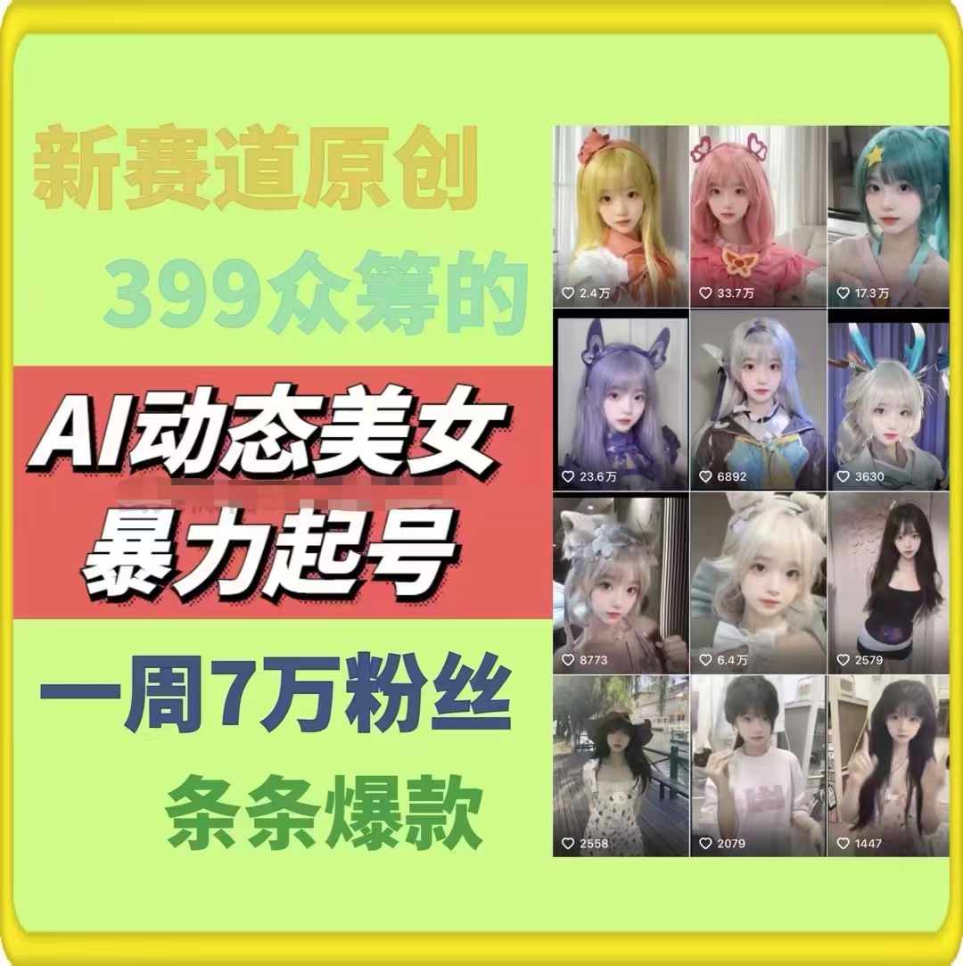 AI动态美女暴力行为养号，新生态原创视频，一条条爆品，一周7万粉-小i项目网