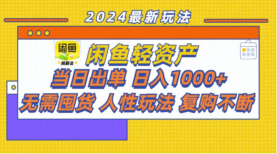 （11701期）闲鱼平台多元化经营  当日开单 日入1000  无需囤货人性玩法回购持续-小i项目网