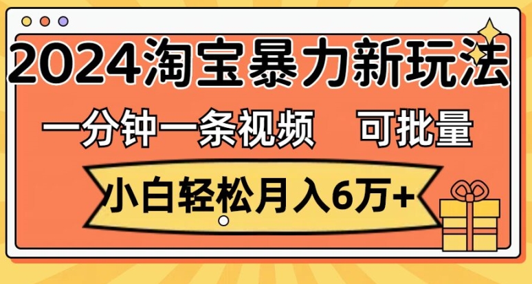 一分钟一条视频，新手轻轻松松月入了万，2024淘宝网暴力行为新模式，可大批量变大盈利-小i项目网