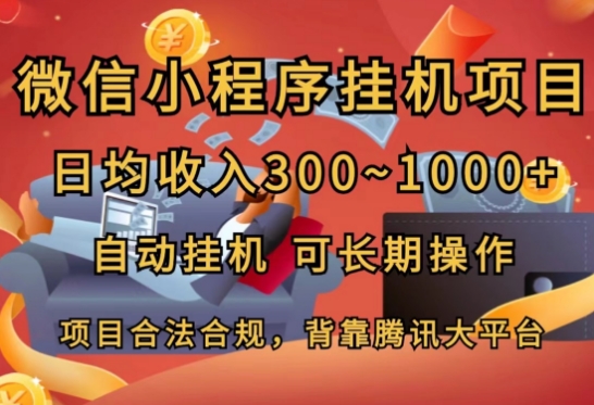 小程序挂JI新项目，日均收益多张，全自动挂JI，可长期实际操作-小i项目网