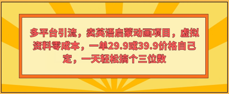 多平台推广，卖英语启蒙动画新项目，虚似材料零成本，一单29.9或39.9价钱自己定-小i项目网