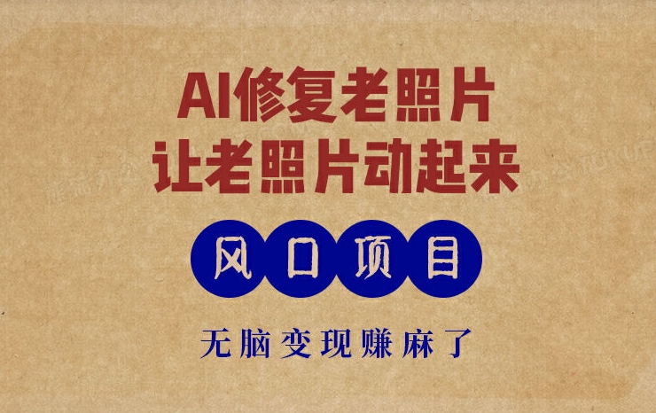 全新蓝海项目，AI一键修复旧照片，让老照片动起来，接单子到手软，没脑子转现赚麻木了-小i项目网