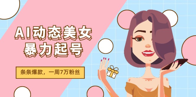 （11705期）AI动态美女暴力行为养号2.0，新生态原创视频，一条条爆品，一周7万粉-小i项目网