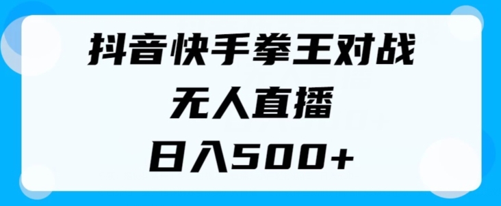 揭密抖音和快手格斗之王对决无人直播，新手轻轻松松实际操作，日入多张-小i项目网