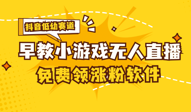 （11708期）[抖音视频亲子早教跑道没有人游戏直播间] 单账户日入100 ，单独免费下载12米，日均10-30…-小i项目网