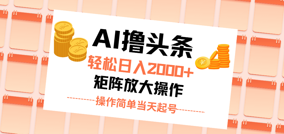 （11697期）AI撸今日头条，轻轻松松日入2000 没脑子实际操作，当日养号，第二天见盈利。-小i项目网