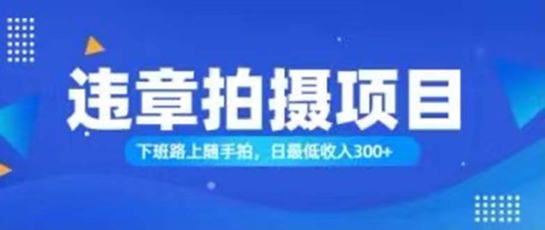 （11698期）随拍还能赚钱？正确的日入300-小i项目网