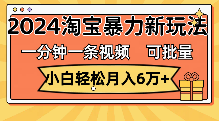 （11700期）一分钟一条视频，新手轻轻松松月入6万 ，2024淘宝网暴力行为新模式，可大批量变大盈利-小i项目网