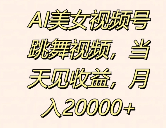 AI美女丝袜号跳舞的视频，当日见盈利，月入2w-小i项目网