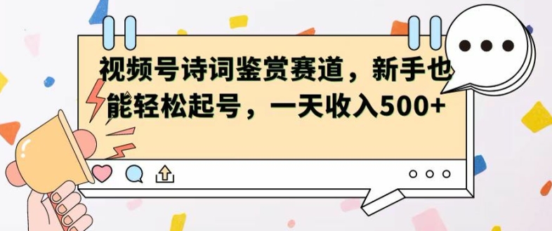 微信视频号跑道——古诗鉴赏，初学者都可以轻松养号，一天工资5张-小i项目网