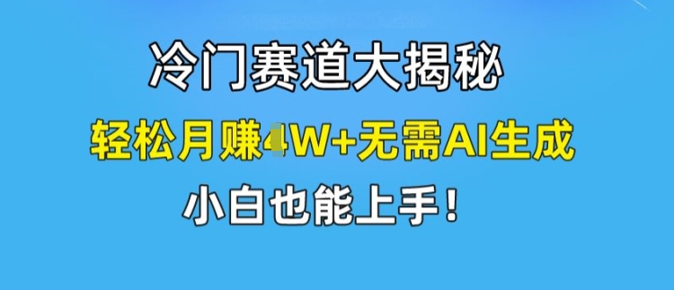 小众跑道大曝光，轻轻松松月赚1W 不用AI形成，新手也可以入门【揭密】-小i项目网