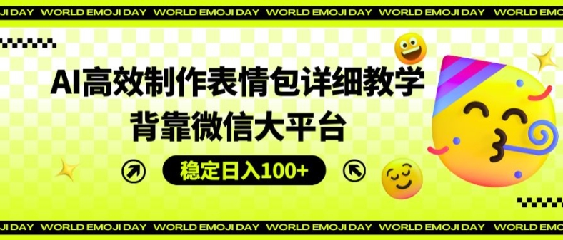 AI高效率制作gif详尽课堂教学，靠着微信大服务平台，平稳日入100 【揭密】-小i项目网