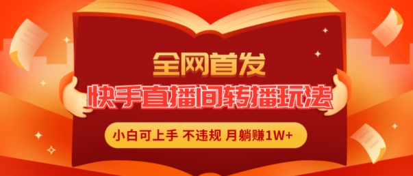 独家首发，快手直播平台直播玩法简单躺着赚钱，真正意义上的全无人直播，新手快速上手月入1W 【揭密】-小i项目网