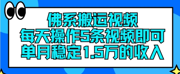 佛性搬运视频，每日实际操作5条视频播放，就可以单月平稳15万收入【揭密】-小i项目网