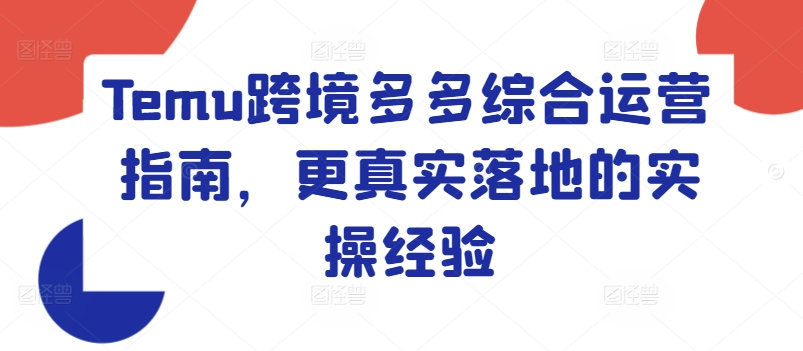 Temu跨境电商多多的综合性运营指南，更准确落地实战经验-小i项目网