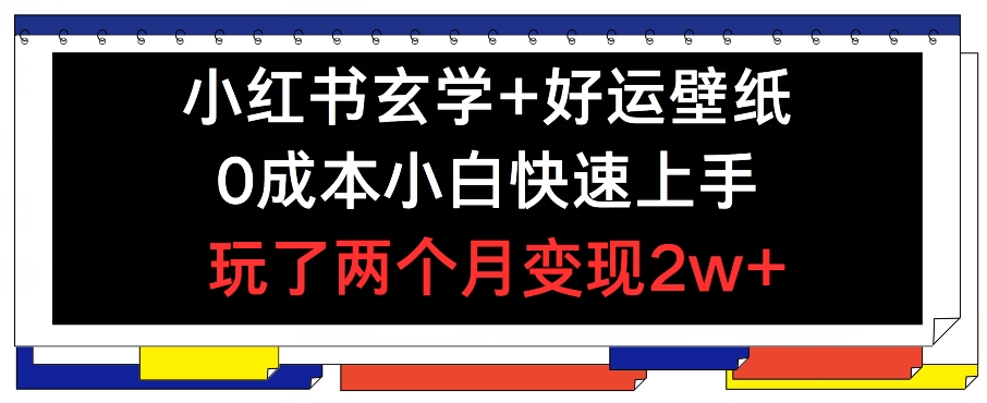 小红书的风水玄学 好运壁纸游戏玩法，0成本费新手快速入门，玩2个月转现2w  【揭密】-小i项目网