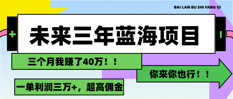 （11716期）未来三年，瀚海跑道，月入3万-小i项目网